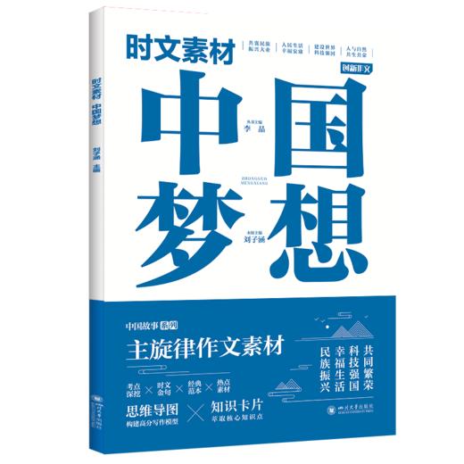 时文素材-(自信+态度+梦想+榜样）用主旋律时文素材 写满堂彩gao分作文 商品图4