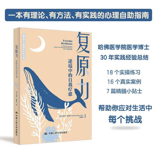 复原力 盖尔盖泽尔 社会科学书籍心理学  重拾你与生俱来的内在力量 逆境中的自我疗愈心理学 商品图1