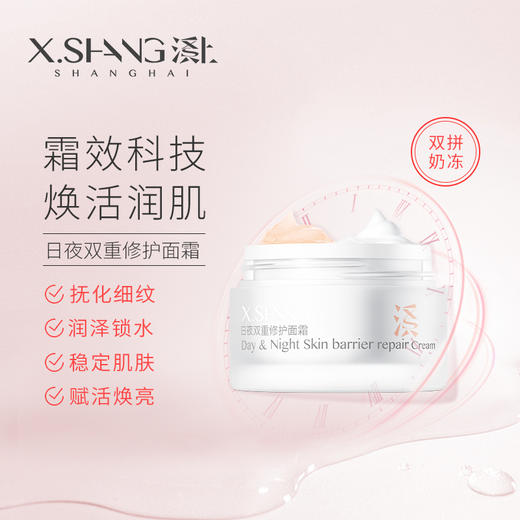 【纪华专享】X.SHANG日夜双重修护面霜25g+25g 商品图0