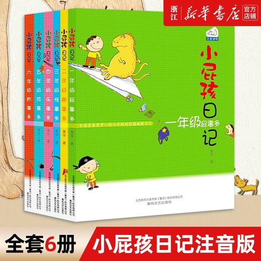 小屁孩日记全套6册/七色狐丛书 一二三四五六年级小学生励志成长日记课外书籍6-12岁儿童文学畅销书 儿童校园成长故事书 商品图0