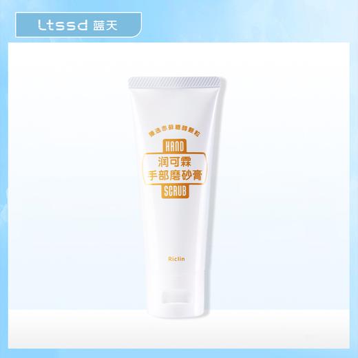 润可霖手部磨砂膏（75g）【30171863】 商品图0