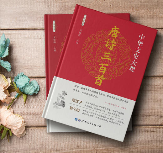 【正版】中华文史大观一唐诗三百首（全新彩色版） 商品图2
