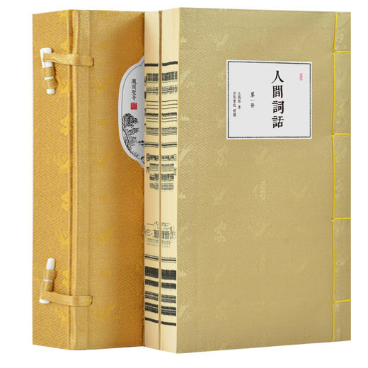 崇贤馆藏书 新书香传家《人间词话》（一函二册） 商品图1