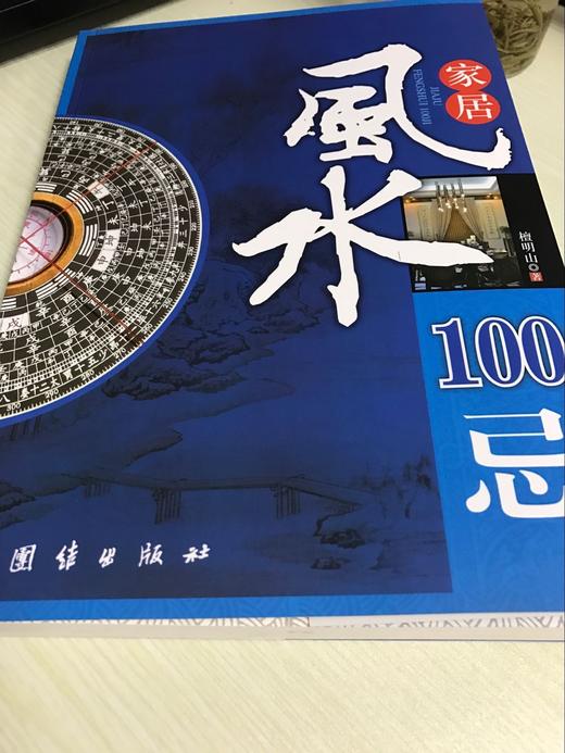 【正版】 家居风水100忌 住宅风水家居风水类书籍 家居风水100忌宅基地选择院子装修选楼改建屋内摆设禁忌 图解风水入门畅销书籍 商品图1