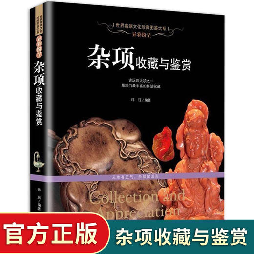 【正版】珍藏杂项收藏与鉴赏竹雕木雕牙雕犀角雕 中国四大名绣丝绣漆器种类 珐琅料器琉璃的鉴别 文房四宝纸墨笔砚 鼻烟壶 青铜器琐碎杂项 商品图0