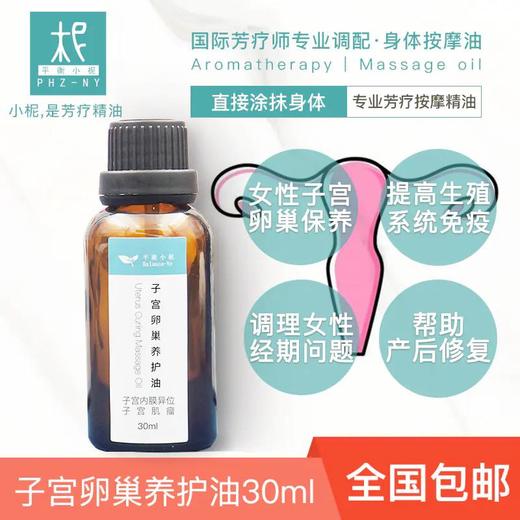 子宫卵巢养护按摩油30ml 私密处感染 炎症处理 纯植物芳疗精油 商品图0