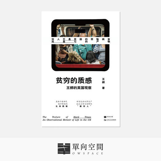 【单读新书016】《贫穷的质感：王梆的英国观察》王梆 著 商品图0