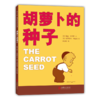 正版包邮 胡萝卜的种子 绘本 非注音版 精装硬壳小学生一年级读老师推荐的种子 二年级课外阅读书籍 商品缩略图3