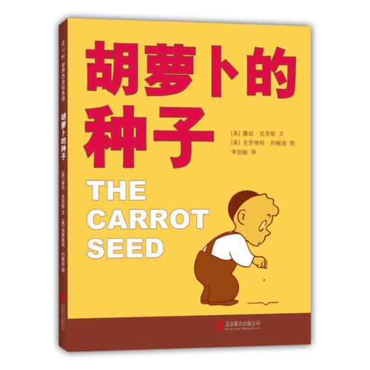 正版包邮 胡萝卜的种子 绘本 非注音版 精装硬壳小学生一年级读老师推荐的种子 二年级课外阅读书籍 商品图3