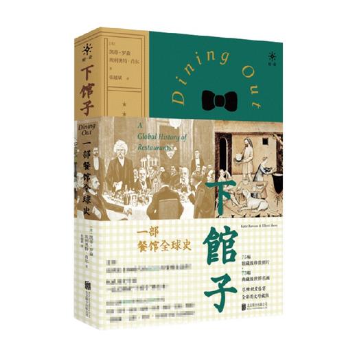 下馆子 一部餐馆全球史 从青铜时代开始的6000年餐馆史 历史书籍文化史 商品图0