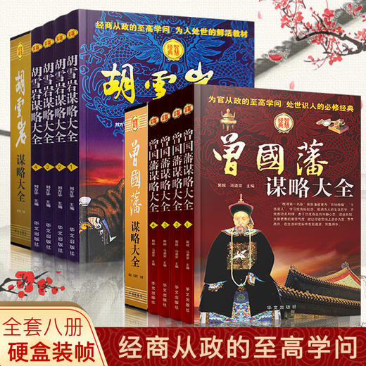 【优惠套装】8册 曾国藩全集+胡雪岩全集 家书/家训/挺经/冰鉴 人物传记畅销书发迹史文集 谋略大典启示 商品图0