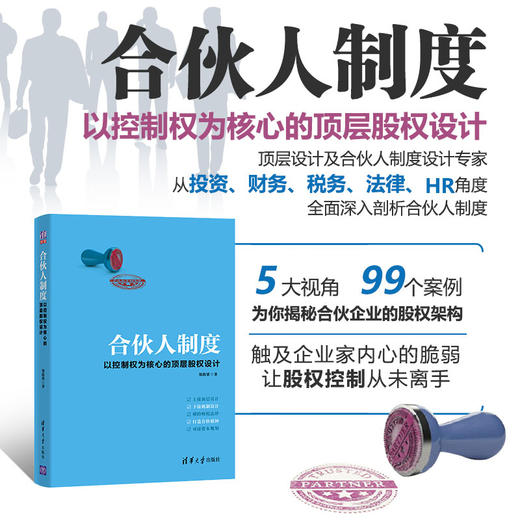 合伙人制度 以控制权为核心的顶层股权设计 精 郑指梁 著 管理 商品图0