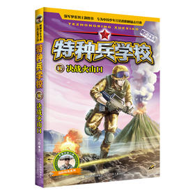 (仓发) 特种兵学校17：决战火山口/河北少年儿童出版社/八路/9787559521156