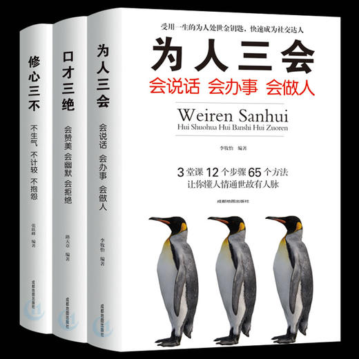 【9.9元包邮】3册套装口才三绝+修心三不+为人三会 青春励志书籍自我修养 商品图2