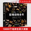珍稀动物全书(美国国家地理影像方舟)(精) 果壳、憨爸、环球科学推荐 动物科普百科全书少儿童动物书动物世界动物书 商品缩略图0
