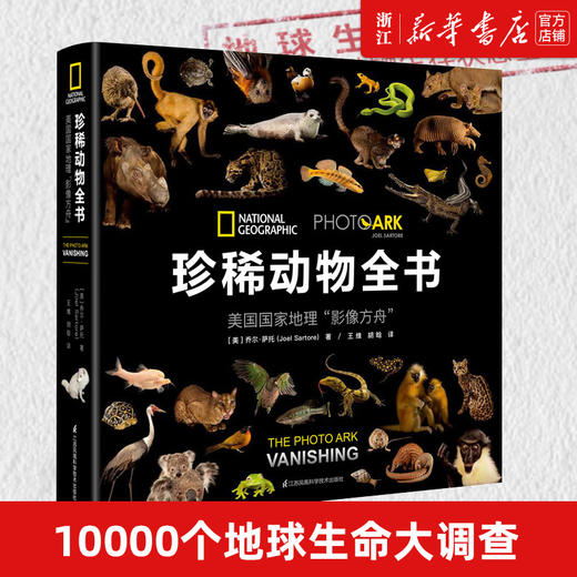 珍稀动物全书(美国国家地理影像方舟)(精) 果壳、憨爸、环球科学推荐 动物科普百科全书少儿童动物书动物世界动物书 商品图0