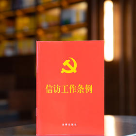 信访工作条例（64开） 团购电话：010-83938384