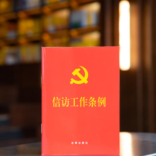 信访工作条例（64开） 团购电话：010-83938384 商品图0