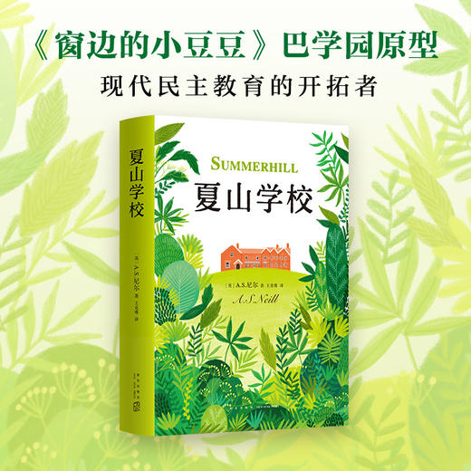 正版包邮 夏山学校AS尼尔育儿书籍父母读育儿百科全书儿童文学家庭教育亲子家教丛书小学生课外阅读 商品图0