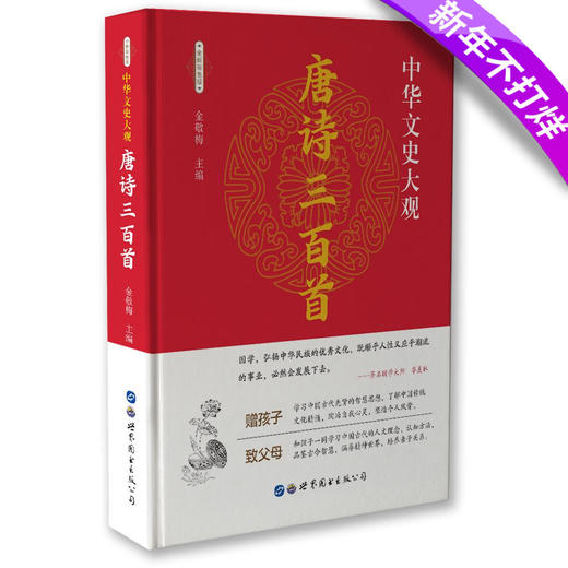 【正版】中华文史大观一唐诗三百首（全新彩色版） 商品图0