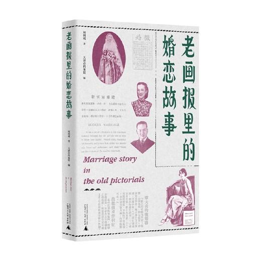 老画报里的婚恋故事 周利成 著 历史 商品图0