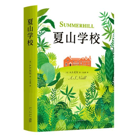 正版包邮 夏山学校AS尼尔育儿书籍父母读育儿百科全书儿童文学家庭教育亲子家教丛书小学生课外阅读 商品图4