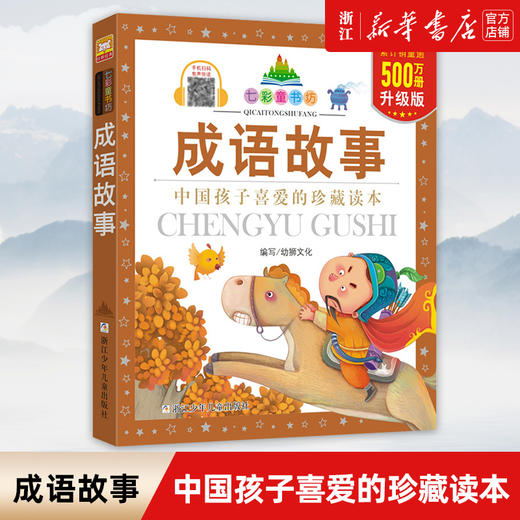 正版包邮 成语故事注音版彩绘本(珍藏版)/七彩童书坊 儿童国学6-7-8岁少儿读物小学生拼音课外阅读书籍 商品图0