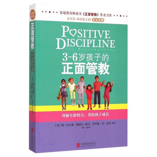 正版包邮 3-6岁孩子的正面管教 简·尼尔森等著 理解年龄特点帮助孩子成长 亲子育儿 儿童行为心理学书籍 商品图1