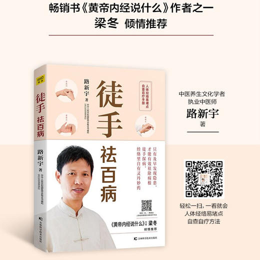 【正版】徒手祛百病路新宇经络穴位按摩大全家用推拿按摩书籍手法美容图解手法中医养生人体经络穴位图解书大全 商品图1