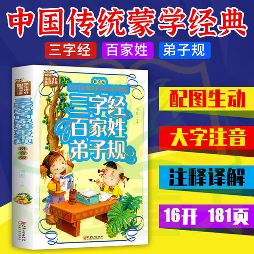 【正版】国学诵读三字经百家姓弟子规 注音版 启蒙儿童版 注释译文 精彩解说无障碍阅读全集正版 包邮小学生课外阅读国学经典完整版书籍 商品图0