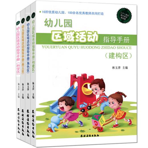 幼儿园区域活动指导手册（ 美工区+角色区+建构区+科学区）全4册 商品图4