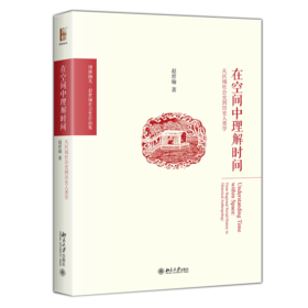 在空间中理解时间：从区域社会史到历史人类学 赵世瑜 北京大学出版社