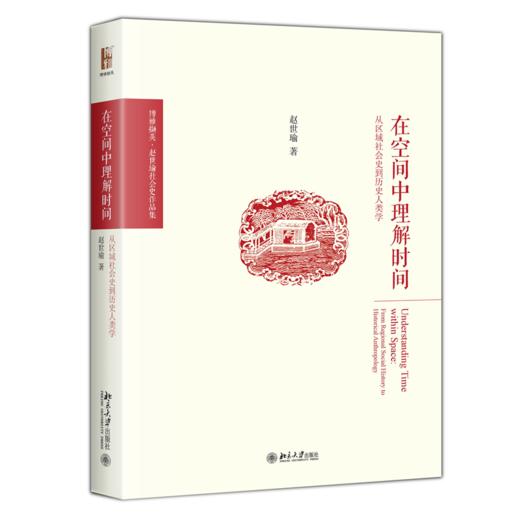 在空间中理解时间：从区域社会史到历史人类学 赵世瑜 北京大学出版社 商品图0