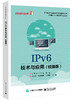 IPv6技术与应用（锐捷版） 商品缩略图0