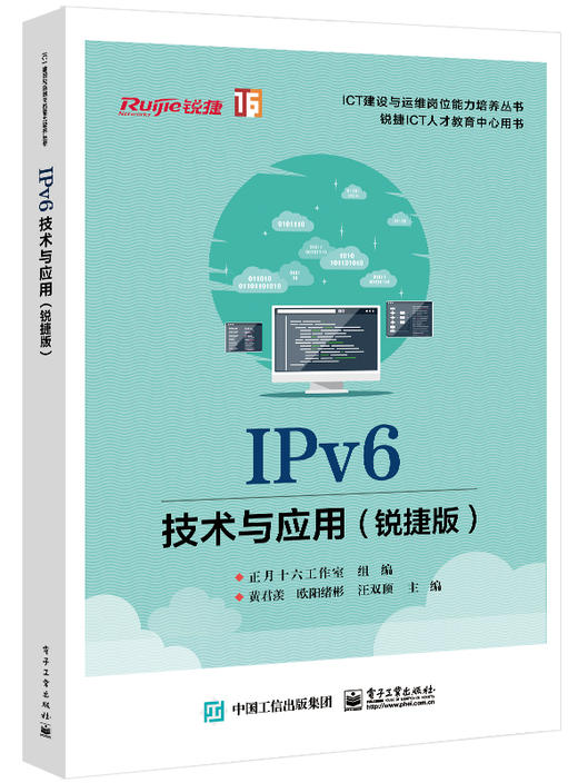 IPv6技术与应用（锐捷版） 商品图0