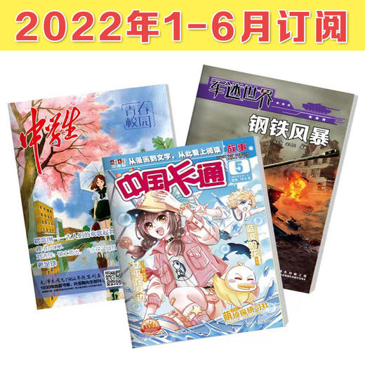 1-6年级 适读少儿期刊《中国卡通故事》+《军迷世界》+《中学生青春校园》2022-2023年订阅 商品图1