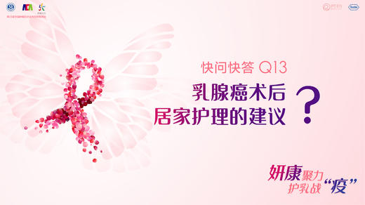 李云护士长：乳腺癌术后居家护理的建议？ 商品图0