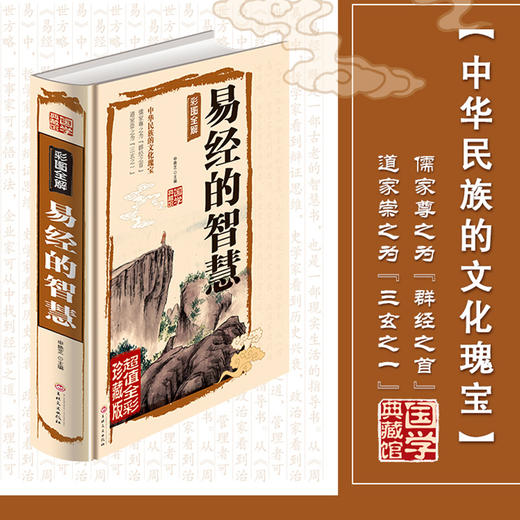 【正版】易经的智慧易经正版包邮 典藏版 百部国学传世经典 中国经典文化国学 中国哲学 周易智慧入门全解全书大全集全新力作哲学畅销书籍 商品图1