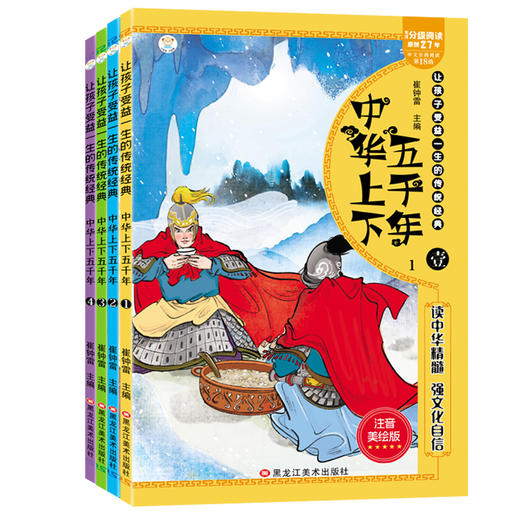 中华上下五千年 注音美绘版(1-4) 商品图3