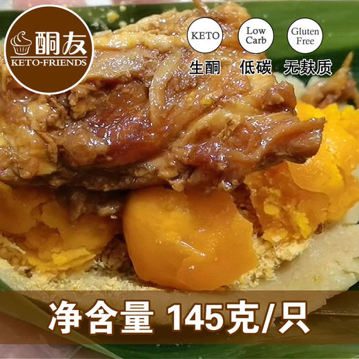 25年端午上架！酮友食品低碳水生酮粽子咸蛋黄肉粽甜粽无面粉糖友（每只145克） 商品图1