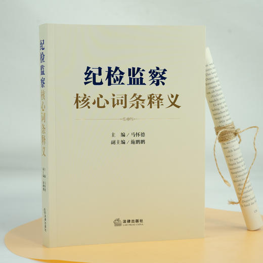 纪检监察核心词条释义   马怀德主编，施鹏鹏 副主编    法律出版社 商品图1