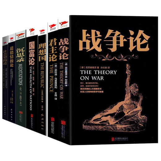 【优惠套装】 战争论+君主论+国富论+社会契约论+理想国+沉思录+道德情操论（全七册）克劳塞维茨等著 西方哲学史军事小说书籍 商品图2