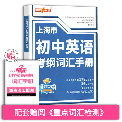 钟书金牌上海市初中英语考纲词汇手册活力英语含答案上海中考英语词汇学习初中初一初二初三中考大纲上海中考英语词汇辅导用法手册 商品图1