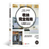 (仓发) 收纳完全指南：一键解决各类日常整理难题，打造收纳力激增的完美住家/江西人民出版社/9787210120841 商品缩略图0