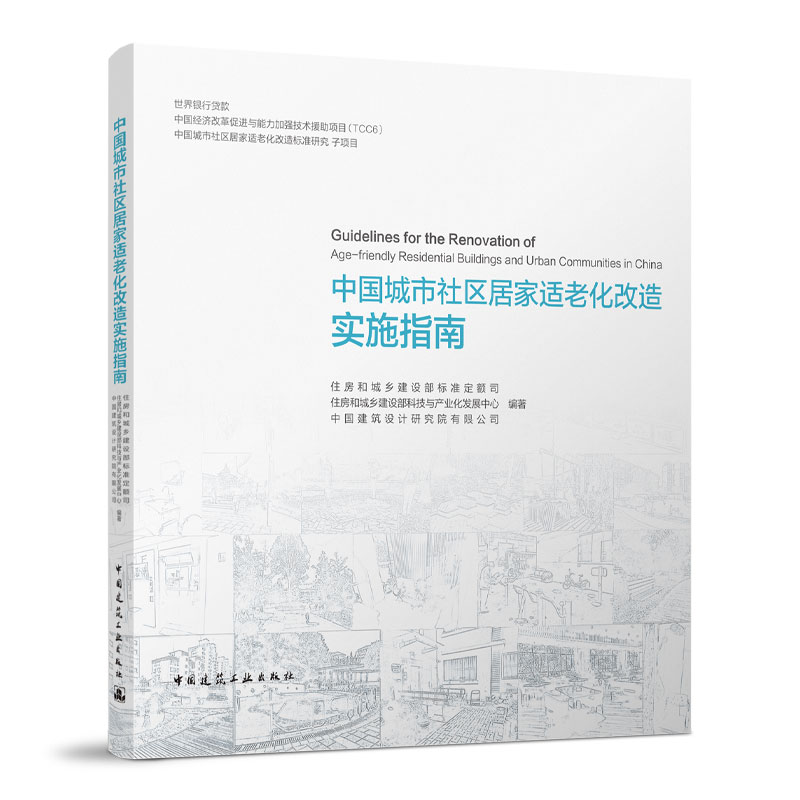 中国城市社区居家适老化改造实施指南