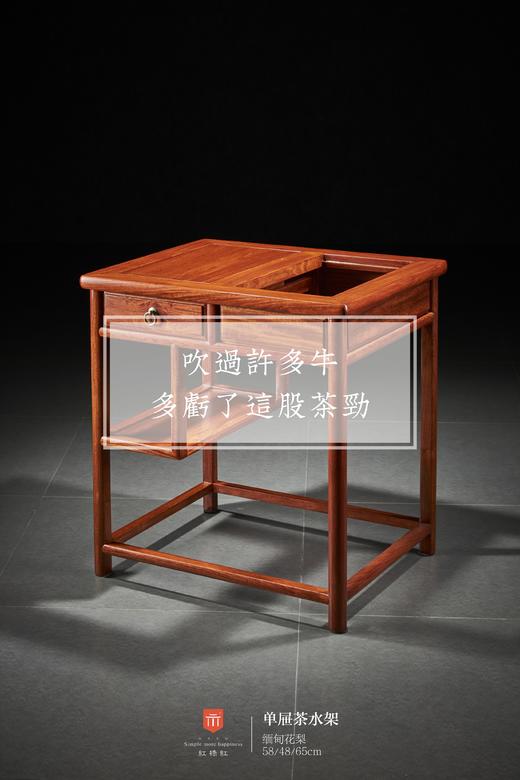 红桥红  家具严选  缅甸花梨（大果紫檀）【65 单抽屉 茶水架】 商品图2