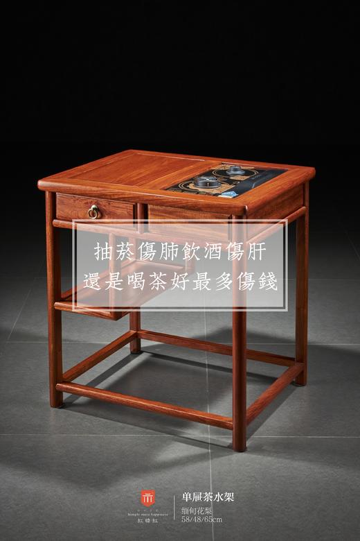 红桥红  家具严选  缅甸花梨（大果紫檀）【65 单抽屉 茶水架】 商品图3