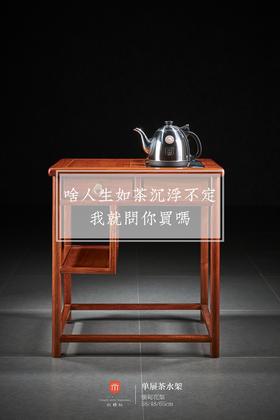 红桥红  家具严选  缅甸花梨（大果紫檀）【65 单抽屉 茶水架】