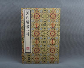 《黄氏医书八种》 四函十二册