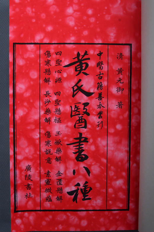《黄氏医书八种》 四函十二册 商品图1